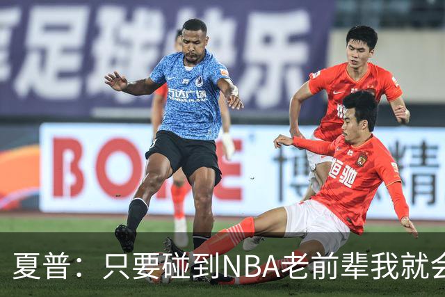 夏普：只要碰到NBA老前辈我就会请教 想知道他们为何能打十几年