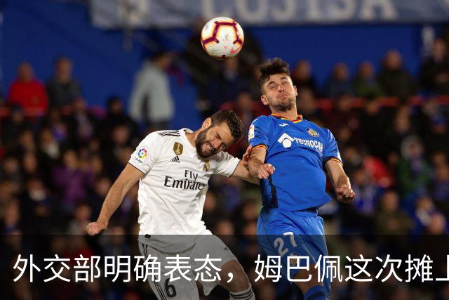 外交部明确表态，姆巴佩这次摊上事了！他失去的远不止商业合同