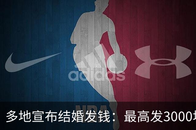 多地宣布结婚发钱：最高发3000块，你结不结？
