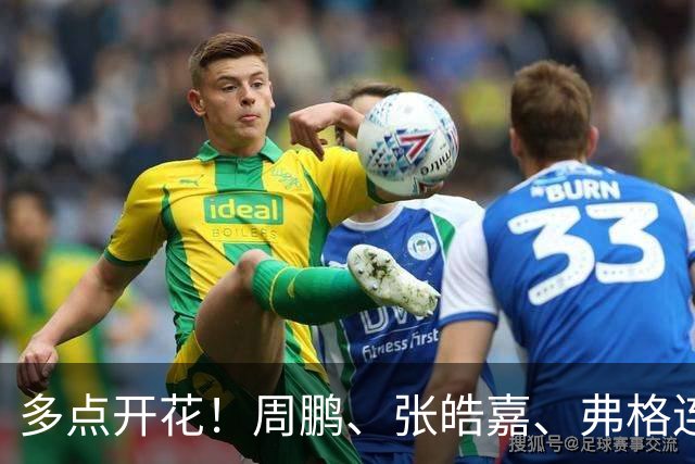 多点开花！周鹏、张皓嘉、弗格连续得分 广东一波18-3打停广厦
