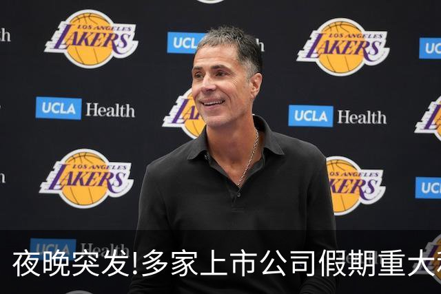 夜晚突发!多家上市公司假期重大利好利空消息一精选（10.7）