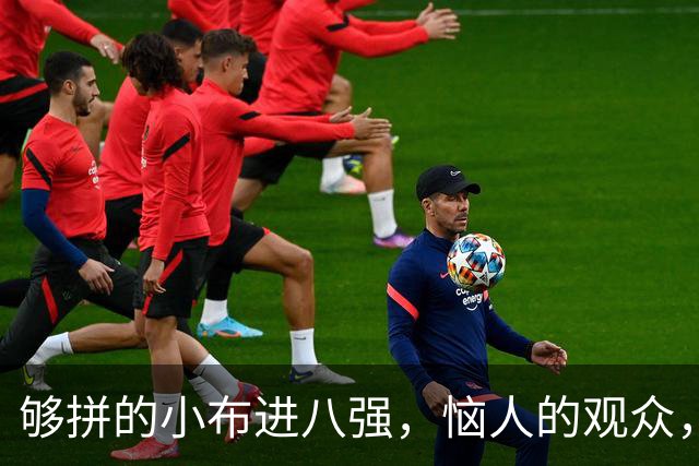 够拼的小布进八强，恼人的观众，全村唯一希望继续前进！
