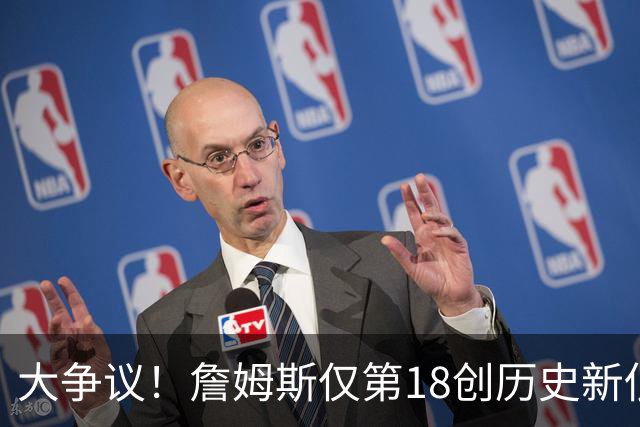 大争议！詹姆斯仅第18创历史新低 76人五巨头全无缘百大球星榜前十