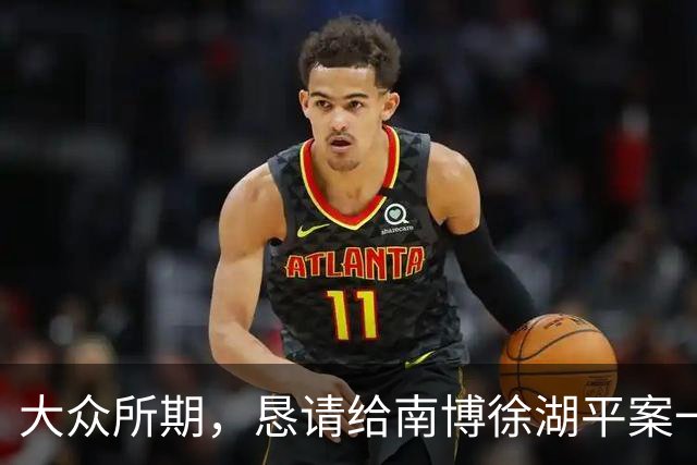 大众所期，恳请给南博徐湖平案一个准确的答案
