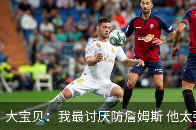 大宝贝：我最讨厌防詹姆斯 他太强了 他就是我心中的GOAT