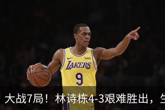 大战7局！林诗栋4-3艰难胜出，生涯首次打进亚运会男单决赛