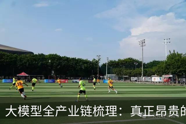 大模型全产业链梳理：真正昂贵的部分，才刚刚开始