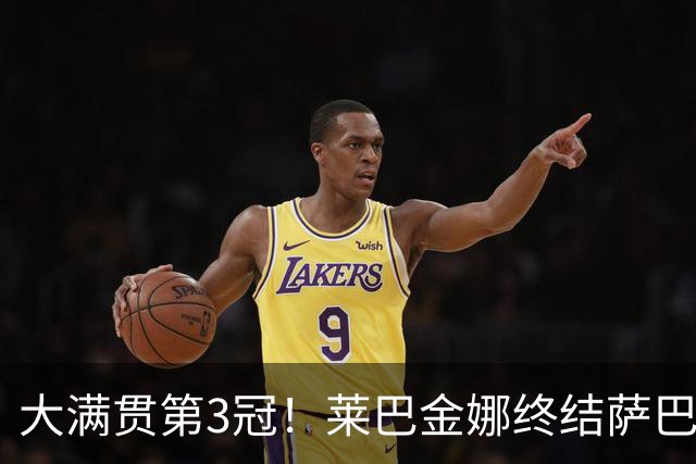 大满贯第3冠！莱巴金娜终结萨巴伦卡19连胜，生涯首夺美网冠军