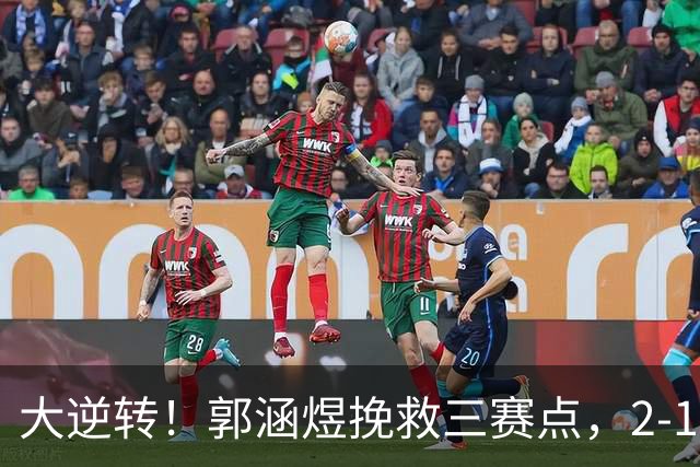 大逆转！郭涵煜挽救三赛点，2-1逆转科斯蒂亚晋级武网次轮