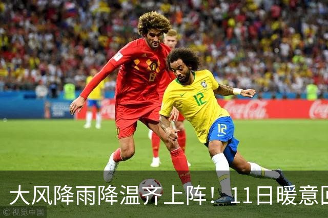 大风降雨降温齐上阵！11日暖意回归