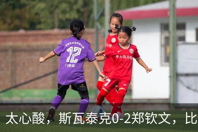 太心酸，斯瓦泰克0-2郑钦文，比结果更重要的是赛后泰克这番评价
