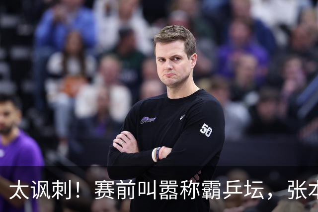 太讽刺！赛前叫嚣称霸乒坛，张本兄妹双双翻车，日媒骂的不堪入耳