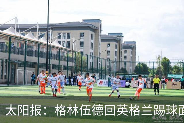 太阳报：格林伍德回英格兰踢球面临巨大压力，恐遭到敌意对待