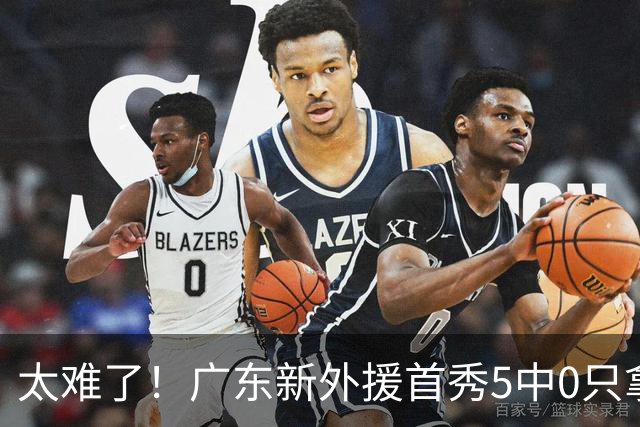 太难了！广东新外援首秀5中0只拿1分+萨姆纳骨折，主帅无人可用