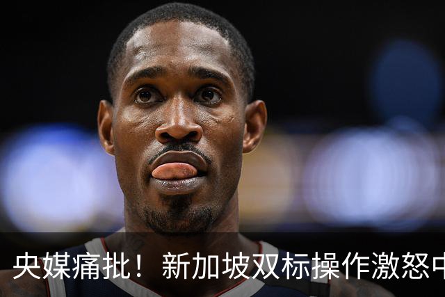央媒痛批！新加坡双标操作激怒中国，新加坡防长称中国该以德服人