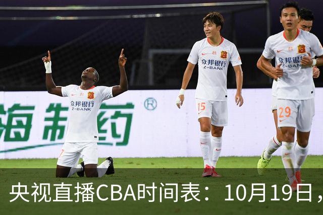 央视直播CBA时间表：10月19日，CCTV5直播上海VS北控冲击两连胜