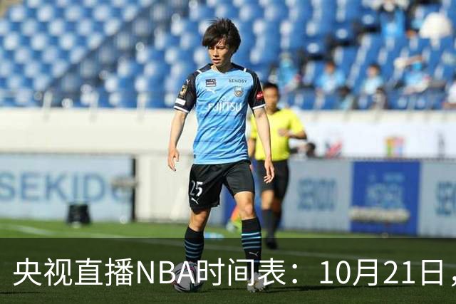 央视直播NBA时间表：10月21日，CCTV5直播马刺VS雷霆揭幕战