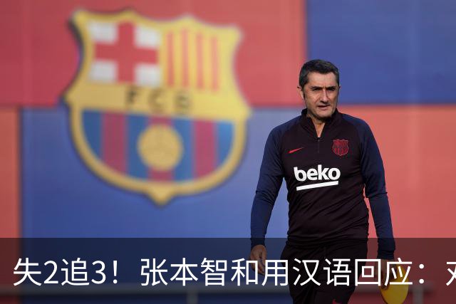 失2追3！张本智和用汉语回应：对手发球总是故意有拖延 他输我太多