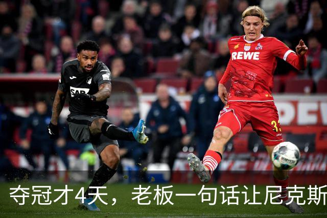 夺冠才4天，老板一句话让尼克斯两大主力续约悬了