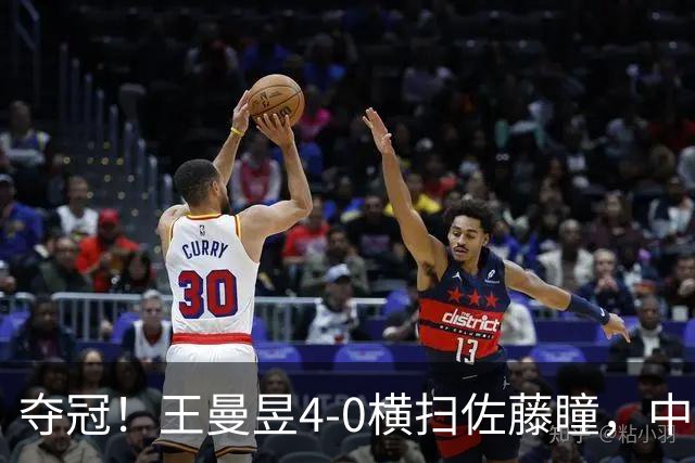 夺冠！王曼昱4-0横扫佐藤瞳，中国大满贯女单登顶重返世界第一