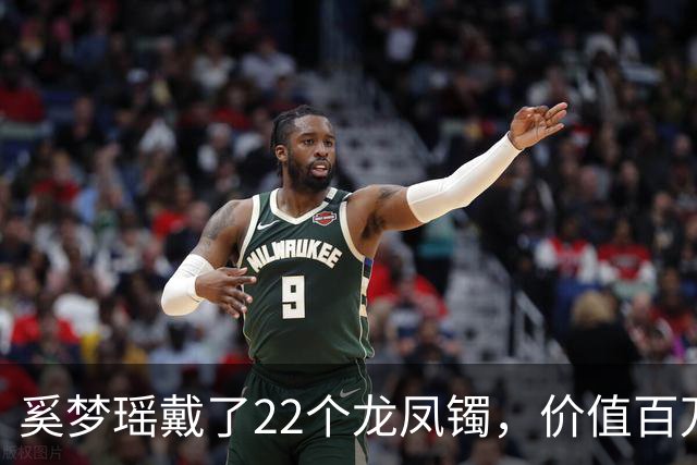奚梦瑶戴了22个龙凤镯，价值百万，全身金灿灿，都是婆婆四太送的