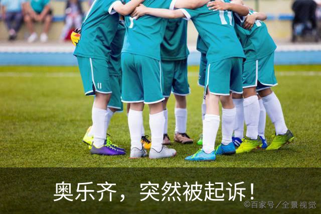奥乐齐，突然被起诉！