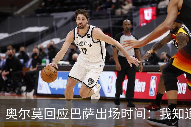 奥尔莫回应巴萨出场时间：我知道我会很重要