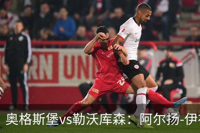 奥格斯堡vs勒沃库森：阿尔扬-伊布拉希莫维奇、格雷戈里奇首发，穆萨-迪亚比、夸安萨出战