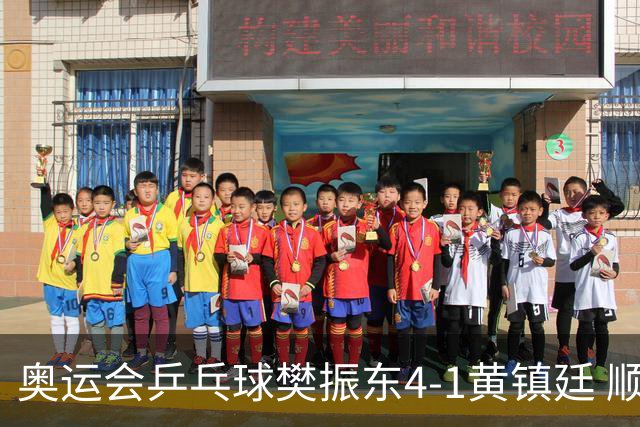 奥运会乒乓球樊振东4-1黄镇廷 顺利晋级男单16强