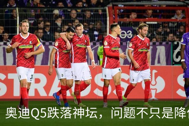 奥迪Q5跌落神坛，问题不只是降价：Q5L把豪华SUV卖成了价格战