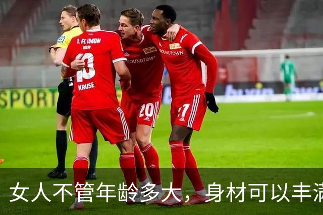 女人不管年龄多大，身材可以丰满，体态一定要好看