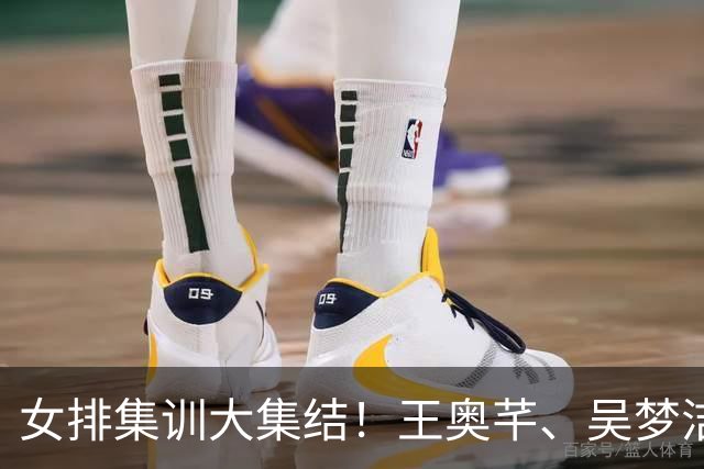 女排集训大集结！王奥芊、吴梦洁归队，李盈莹还有更重要的事做