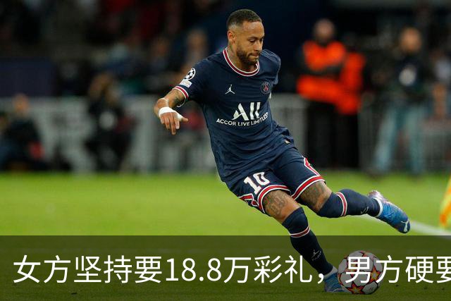 女方坚持要18.8万彩礼，男方硬要婚检，结果出来后全家炸锅！