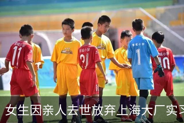 女生因亲人去世放弃上海大厂实习，一封HR回信暖哭全网