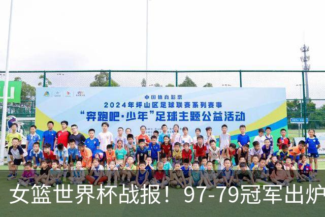 女篮世界杯战报！97-79冠军出炉，美国14分逆转夺冠，法国亚军！