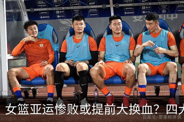 女篮亚运惨败或提前大换血？四大潜力天才冒尖：宫鲁鸣或放弃张曼曼？