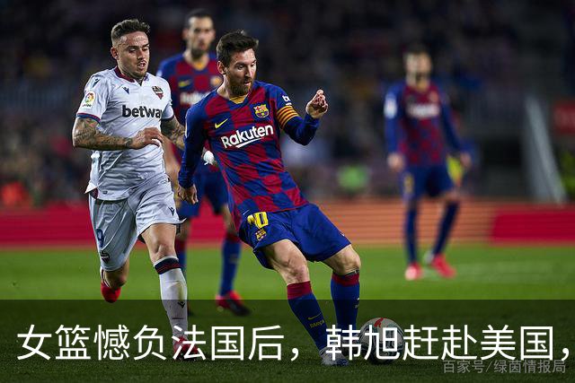 女篮憾负法国后，韩旭赶赴美国，赛后一席话，点破了中国女篮困境