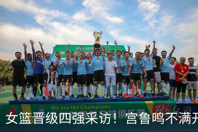 女篮晋级四强采访！宫鲁鸣不满开局，谈张子宇进步，展望韩国！