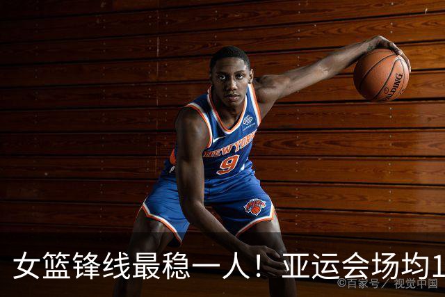 女篮锋线最稳一人！亚运会场均14+5+5，宫鲁鸣找到“穷人版李梦”