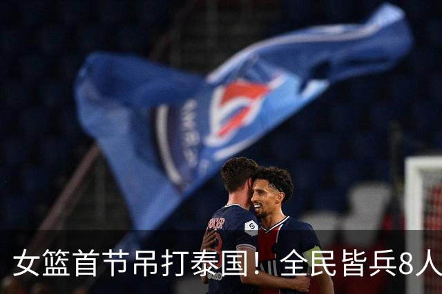 女篮首节吊打泰国！全民皆兵8人得分，但失误太多一号位仍是麻烦