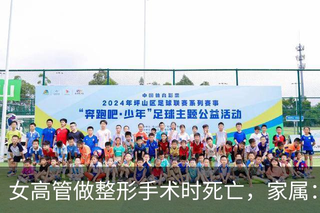 女高管做整形手术时死亡，家属：7个月消费了108万元，涉事机构答应赔偿220万元，付了45万元后关门跑路，当地卫健委已介入