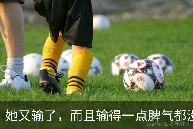 她又输了，而且输得一点脾气都没有