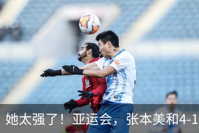 她太强了！亚运会，张本美和4-1大胜、晋级女单8强！赛后很是淡定