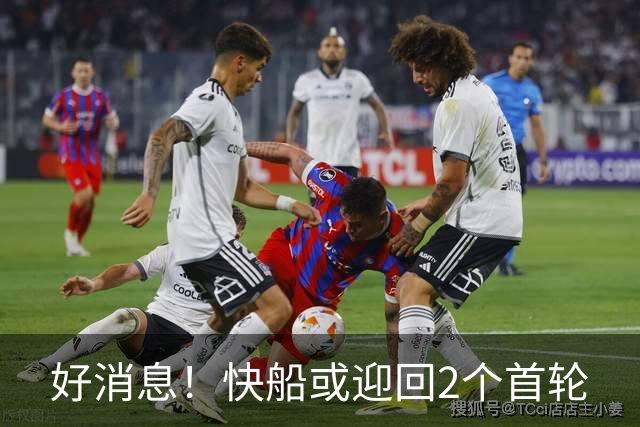 好消息！快船或迎回2个首轮?!