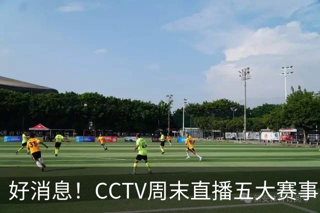 好消息！CCTV周末直播五大赛事 周日有豪门皇马 还有英超利物浦