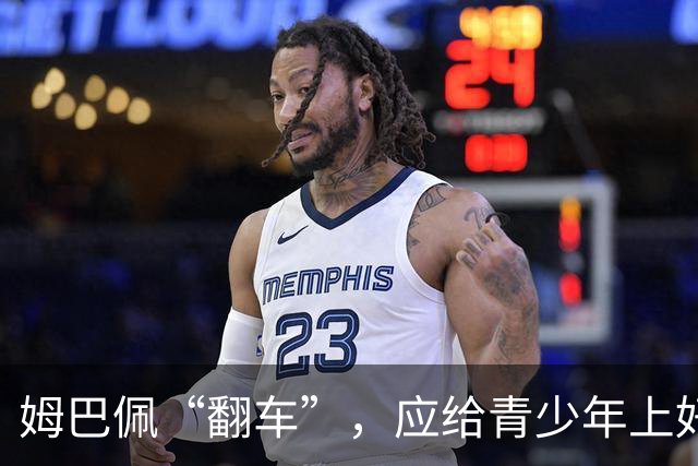姆巴佩“翻车”，应给青少年上好三堂课