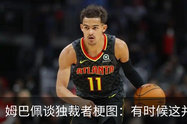 姆巴佩谈独裁者梗图：有时候这并不好笑，但登贝莱就是逗个乐