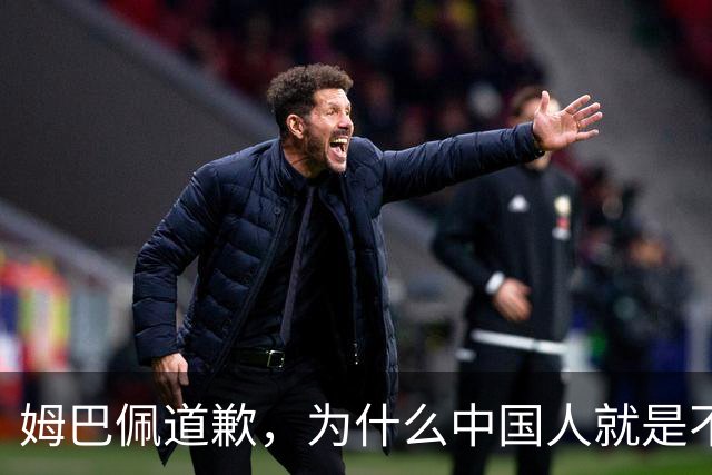 姆巴佩道歉，为什么中国人就是不买账？