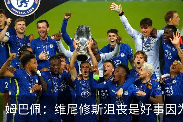 姆巴佩：维尼修斯沮丧是好事因为他想贡献更多 德比和金球?加油吧