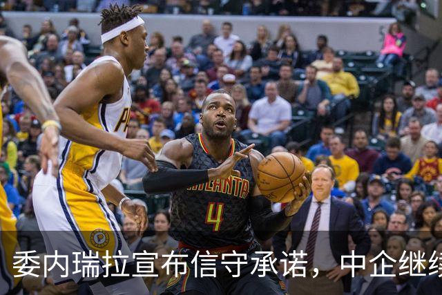 委内瑞拉宣布信守承诺，中企继续运营相关油田，中方回应耐人寻味
